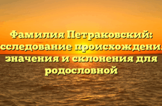 Фамилия Петраковский: исследование происхождения, значения и склонения для родословной