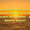 Фамилия Петрик: история происхождения, значение и правильное склонение – всё, что нужно знать!