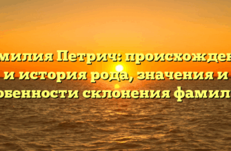 Фамилия Петрич: происхождение и история рода, значения и особенности склонения фамилии