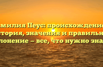 Фамилия Пеус: происхождение и история, значения и правильное склонение — все, что нужно знать!