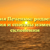 Фамилия Печенюк: родословная, значения и способы изменения в склонении