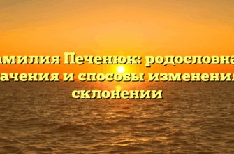Фамилия Печенюк: родословная, значения и способы изменения в склонении