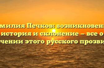 Фамилия Печков: возникновение, история и склонение — все о значении этого русского прозвища