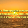 Фамилия Пивораки: исследование происхождения, значения и склонения этого именитого рода