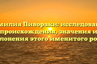 Фамилия Пивораки: исследование происхождения, значения и склонения этого именитого рода