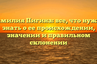 Фамилия Пигина: все, что нужно знать о ее происхождении, значении и правильном склонении