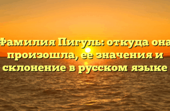 Фамилия Пигуль: откуда она произошла, ее значения и склонение в русском языке