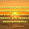 Фамилия Пидор: рассказываем о происхождении, истории и значении этой фамилии, а также о склонении для правильного использования