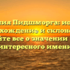 Фамилия Пидшморга: история, происхождение и склонение — узнайте все о значении этого интересного имени