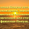Фамилия Пикуза: история происхождения, значение и правильное склонение — SEO-заголовок для статьи о фамилии Пикуза.