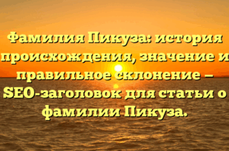 Фамилия Пикуза: история происхождения, значение и правильное склонение — SEO-заголовок для статьи о фамилии Пикуза.