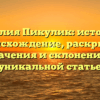 Фамилия Пикулик: история и происхождение, раскрытие значения и склонение в уникальной статье