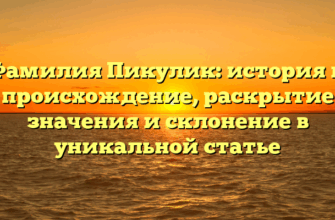 Фамилия Пикулик: история и происхождение, раскрытие значения и склонение в уникальной статье