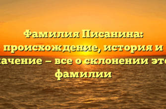 Фамилия Писанина: происхождение, история и значение — все о склонении этой фамилии