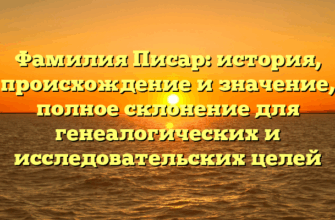 Фамилия Писар: история, происхождение и значение, полное склонение для генеалогических и исследовательских целей