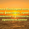 Фамилия Пискарев: история и значение фамилии, правильное склонение и уникальное происхождение