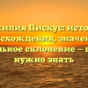 Фамилия Пискус: история происхождения, значение и правильное склонение — всё, что нужно знать
