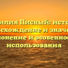 Фамилия Писный: история, происхождение и значение, склонение и особенности использования