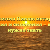 Фамилия Пихло: история, значения и склонения — все, что нужно знать