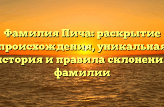 Фамилия Пича: раскрытие происхождения, уникальная история и правила склонения фамилии