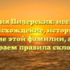 Фамилия Пичерских: исследуем происхождение, историю и значение этой фамилии, а также разбираем правила склонения