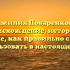 Фамилия Поваренкова: происхождение, история и значение, как правильно склонять и использовать в настоящее время