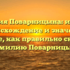 Фамилия Поварницына: история, происхождение и значение. Узнайте, как правильно склонять фамилию Поварницына