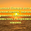 Фамилия Повзун: история происхождения, значение и правила склонения — познакомьтесь с корнями своего имени