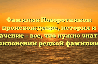 Фамилия Поворотников: происхождение, история и значение – все, что нужно знать о склонении редкой фамилии