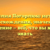 Фамилия Погорлюк: история происхождения, значение и склонение — всё, что вы хотели знать
