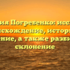 Фамилия Погребенко: исследуем происхождение, историю и значение, а также разбираем склонение