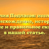Фамилия Подласов: исследуем происхождение, историю, значение и правильное склонение в нашей статье.