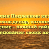 Фамилия Подлеснов: история, происхождение, склонение и значение – полный гайд для исследования своих корней