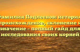 Фамилия Подлеснов: история, происхождение, склонение и значение – полный гайд для исследования своих корней