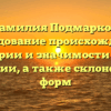 Фамилия Подмарков: исследование происхождения, истории и значимости этой фамилии, а также склонение ее форм