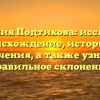 Фамилия Подтихова: исследуем происхождение, историю и значения, а также узнаем правильное склонение