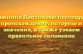 Фамилия Подтихова: исследуем происхождение, историю и значения, а также узнаем правильное склонение