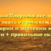 Фамилия Подусова: все, что вам нужно знать о происхождении, истории и значении этой фамилии + правильное склонение