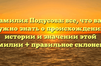Фамилия Подусова: все, что вам нужно знать о происхождении, истории и значении этой фамилии + правильное склонение