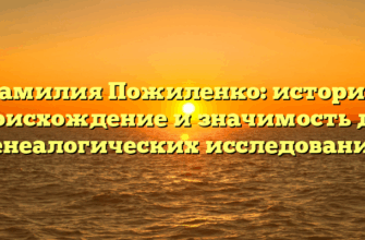 Фамилия Пожиленко: история, происхождение и значимость для генеалогических исследований