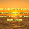 Фамилия Покачев: исследуем происхождение, историю и значимость этой загадочной фамилии