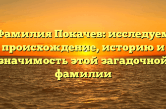 Фамилия Покачев: исследуем происхождение, историю и значимость этой загадочной фамилии