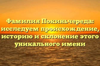 Фамилия Покиньчереда: исследуем происхождение, историю и склонение этого уникального имени