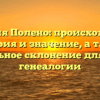 Фамилия Полено: происхождение, история и значение, а также правильное склонение для вашей генеалогии