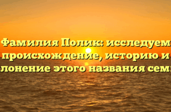 Фамилия Полик: исследуем происхождение, историю и склонение этого названия семьи