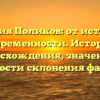 Фамилия Поликов: от истоков до современности. История происхождения, значения и особенности склонения фамилии.