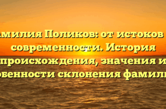 Фамилия Поликов: от истоков до современности. История происхождения, значения и особенности склонения фамилии.
