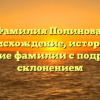 Фамилия Полинова: происхождение, история и значение фамилии с подробным склонением