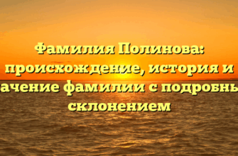 Фамилия Полинова: происхождение, история и значение фамилии с подробным склонением