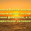 Фамилия Полла: исследуем происхождение, историю и значение фамилии, а также правильное склонение